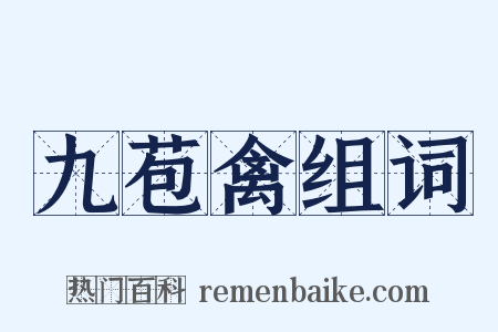 九苞禽组词是什么意思的图片